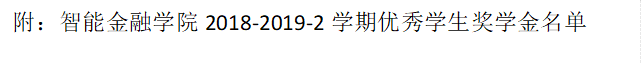 附：澳门维斯尼斯人wns82018-2019-2学期优秀学生奖学金名单